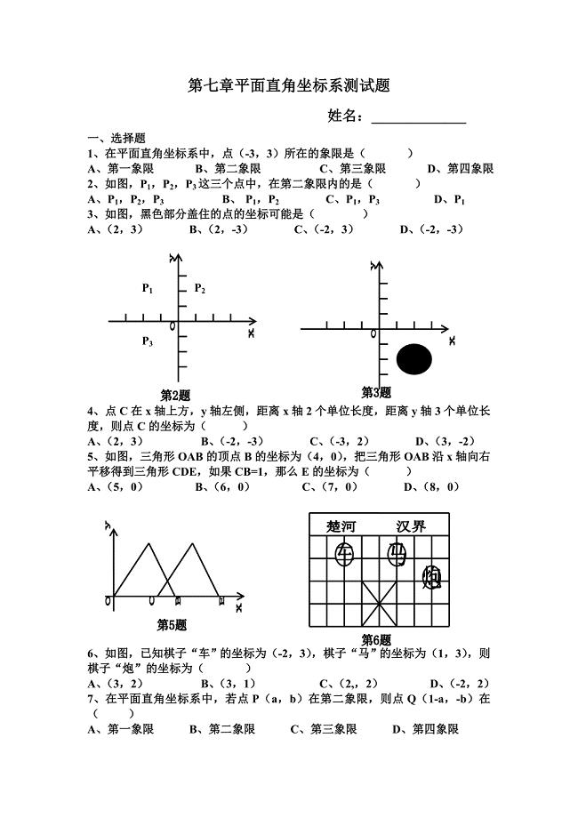 人教版数学下第七章平面直角坐标系测试题.doc