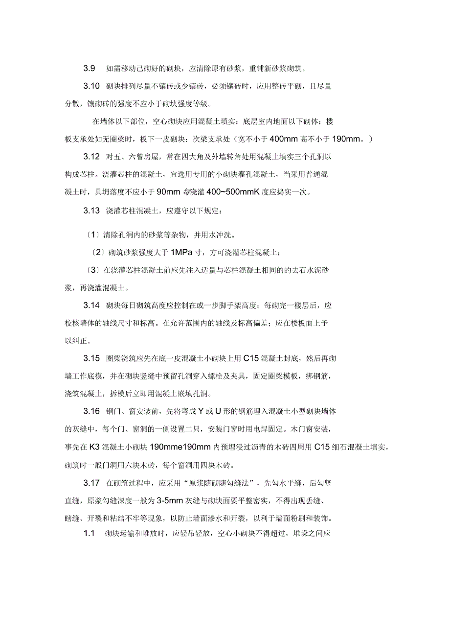 混凝土小型空心砌块砌体工程施工工艺标准_第4页