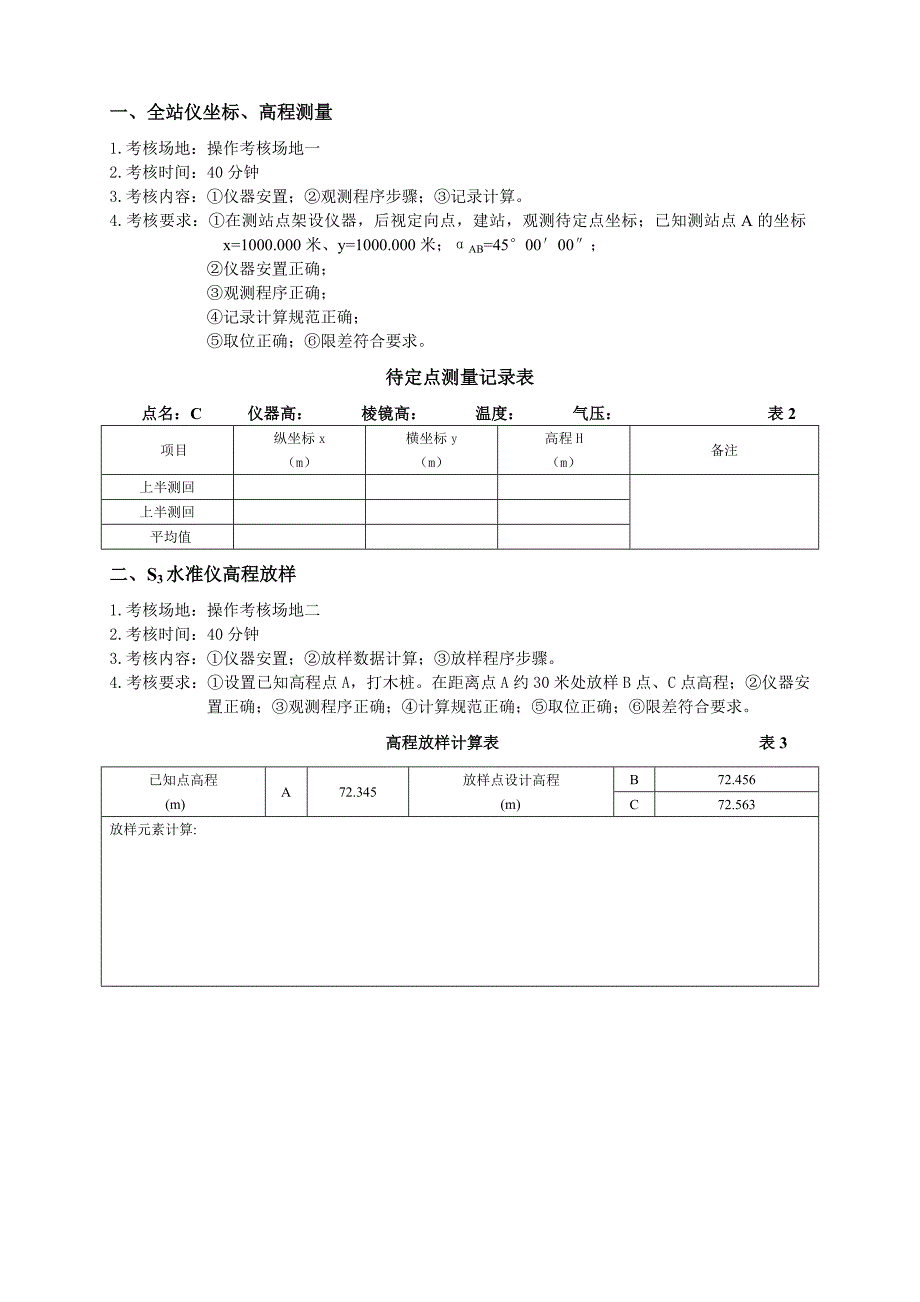 中级测量员考试实际操作注意事项详解.doc_第3页