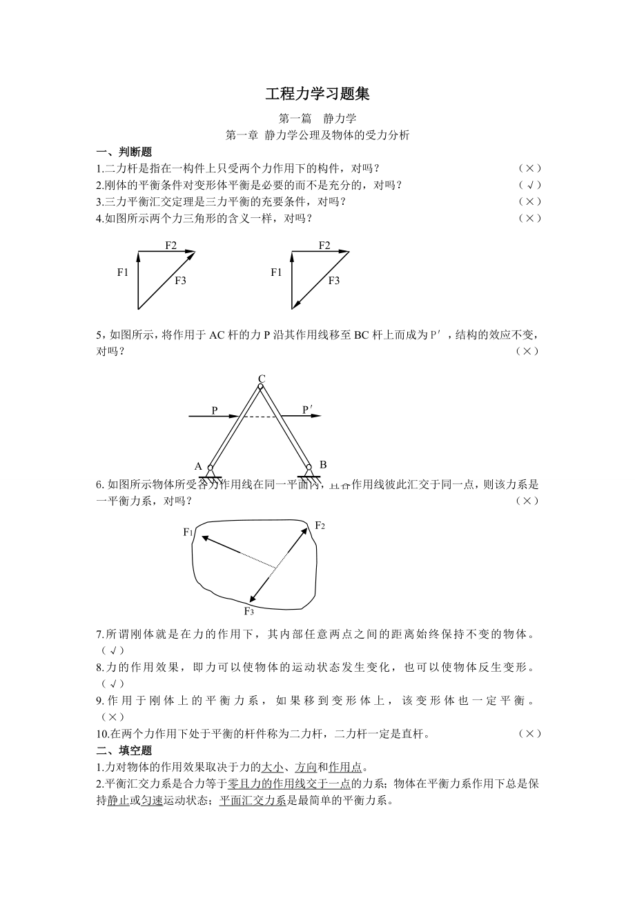 2016新版工程力学习题库.doc_第1页