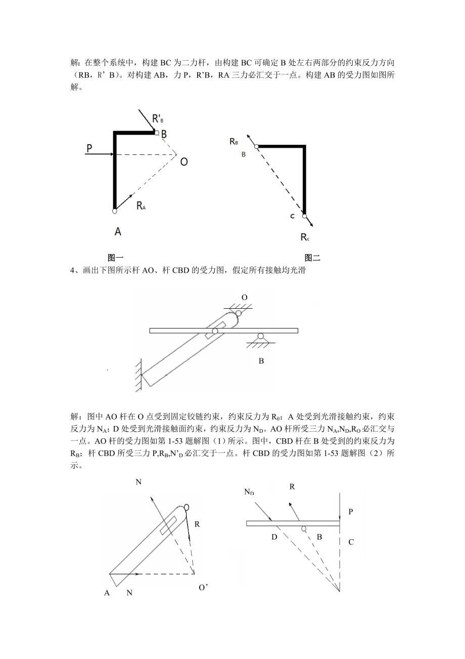 2016新版工程力学习题库.doc_第5页