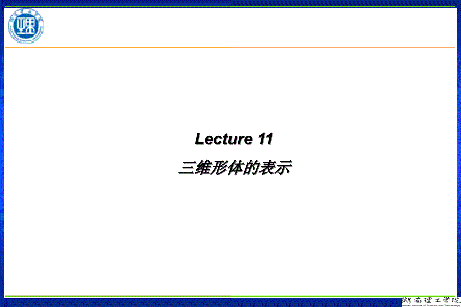 计算机图形学第十一章三维形体的表示_第1页