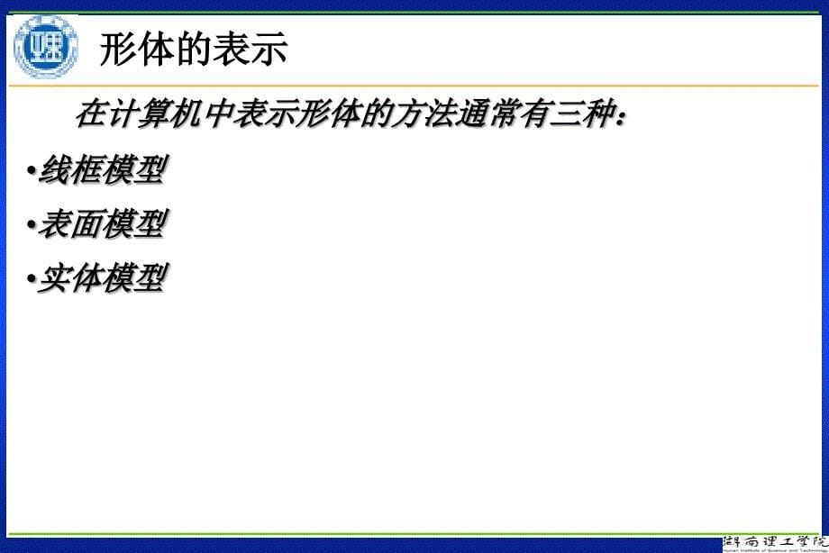 计算机图形学第十一章三维形体的表示_第5页