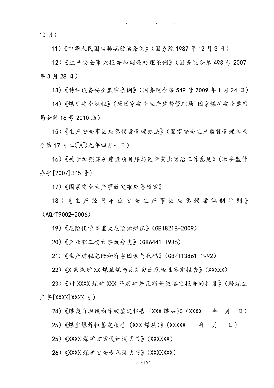 煤矿安全生产事故应急处置预案_第4页