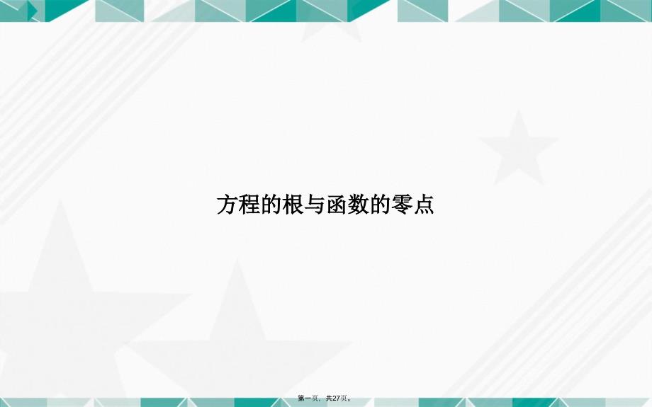 方程的根与函数的零点讲课文档课件_第1页