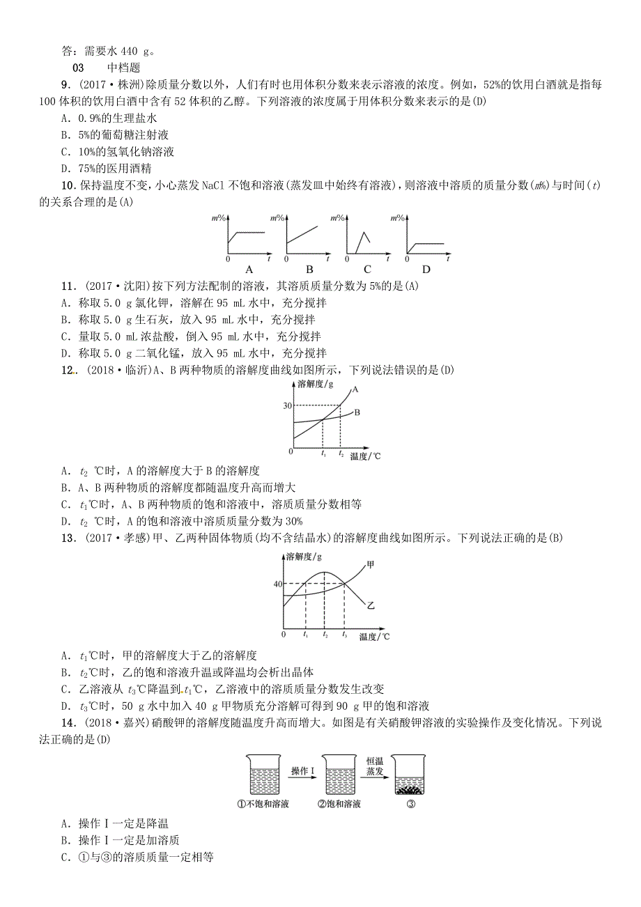 河北省2018年秋九年级化学下册第九单元溶液课题3溶液的浓度习题新版新人教版.docx_第2页