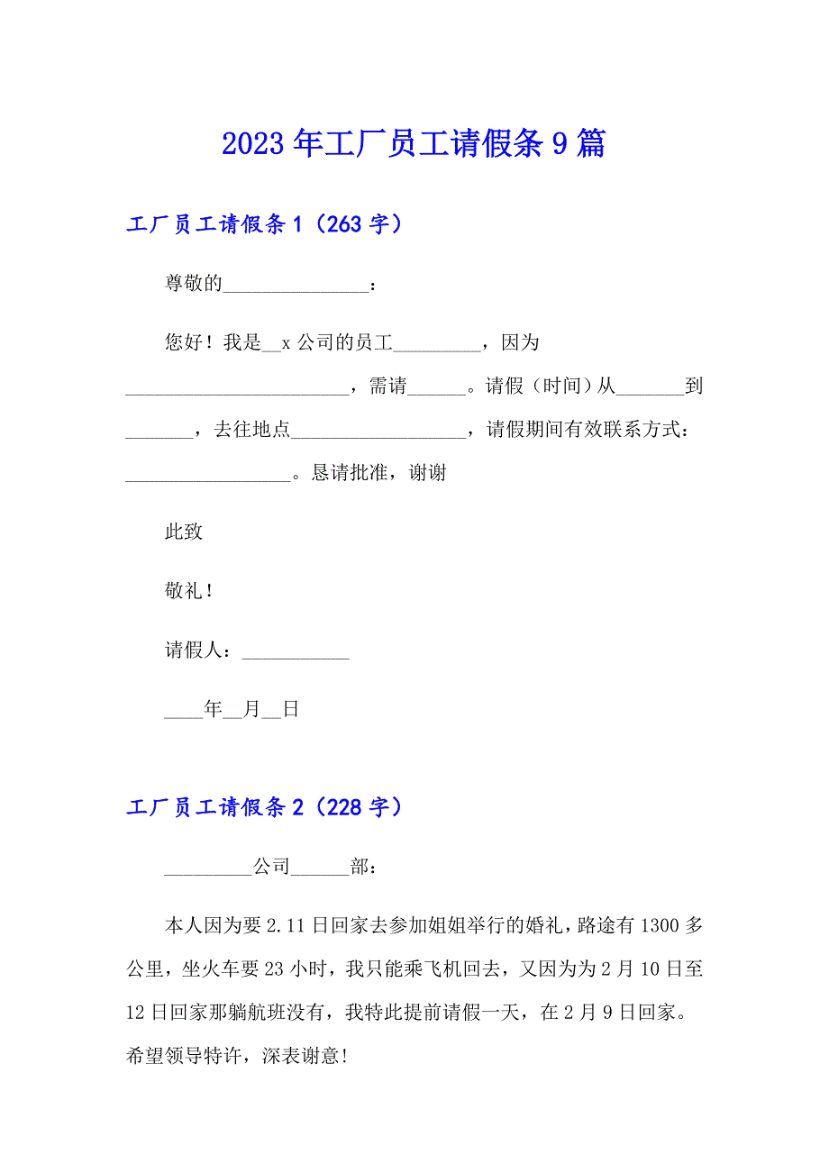 2023年工厂员工请假条9篇_第1页