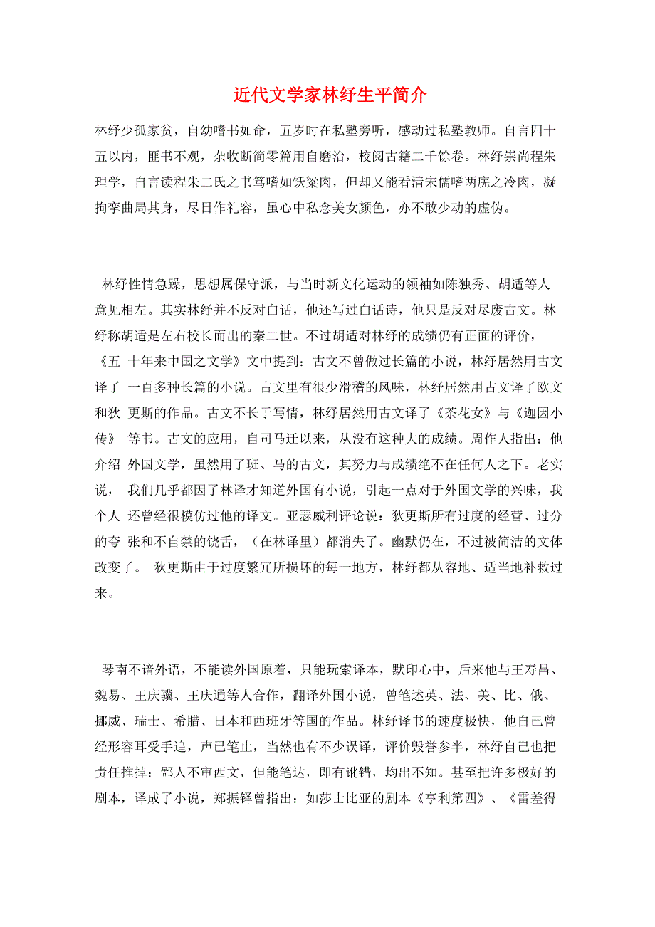 近代文学家林纾生平简介_第1页