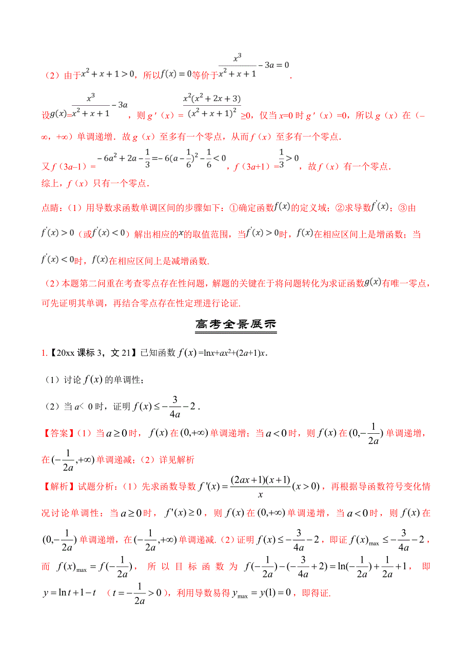 最新三年高考数学文真题分类解析：专题08导数与不等式、函数零点_第4页