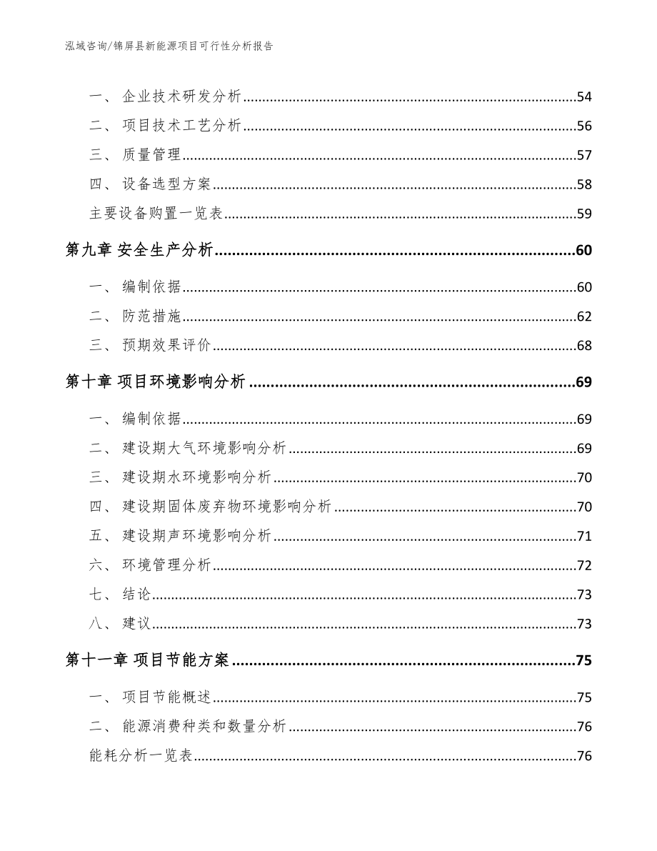 锦屏县新能源项目可行性分析报告（模板范文）_第4页