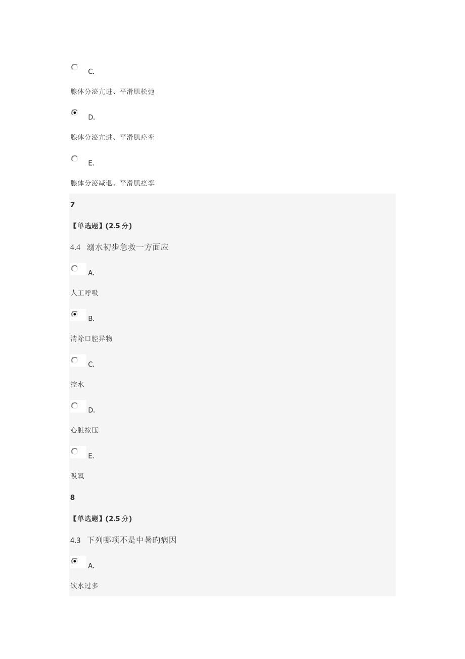 智慧树急救基本知识与重点技术教程考试试题与答案_第4页