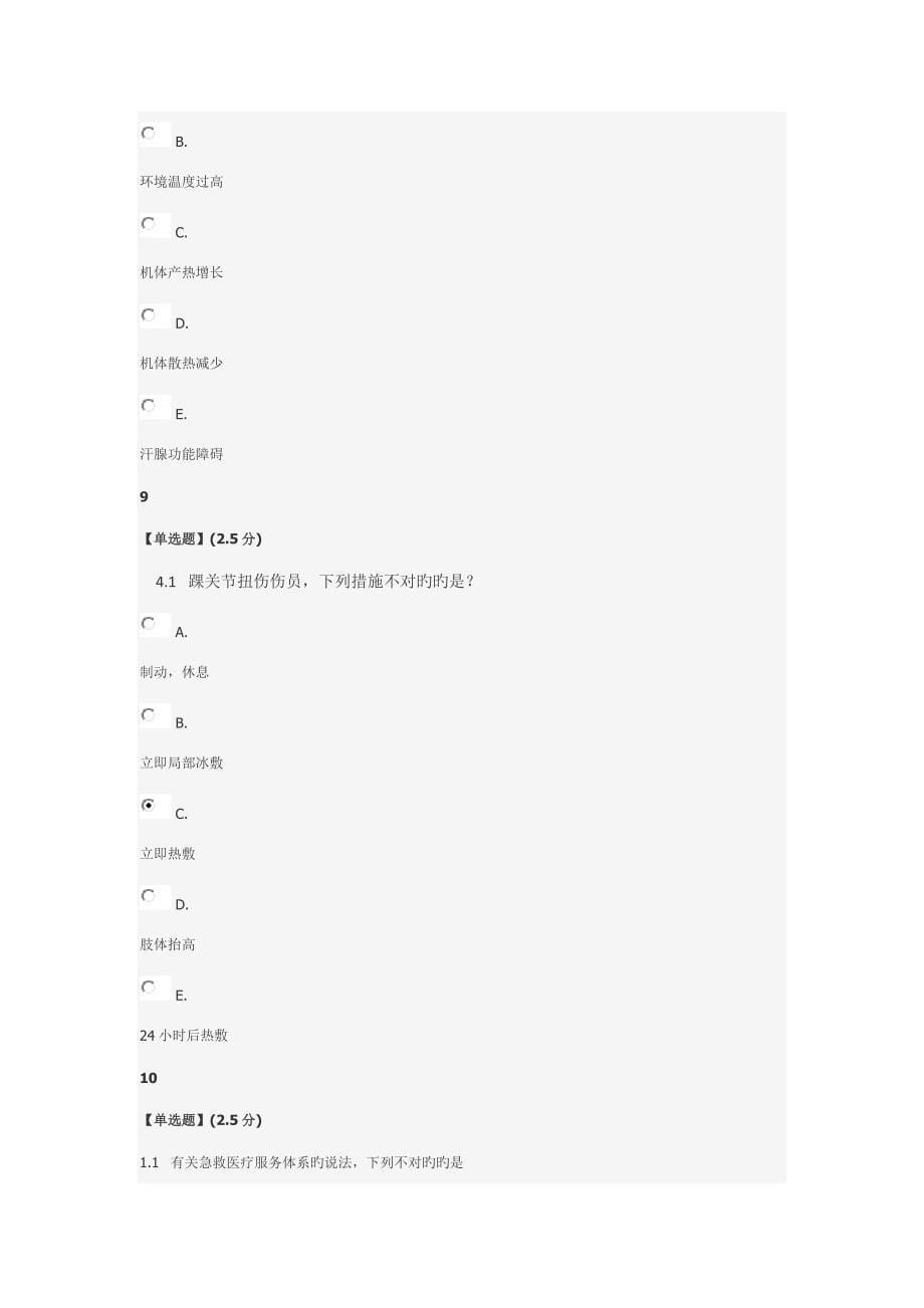 智慧树急救基本知识与重点技术教程考试试题与答案_第5页