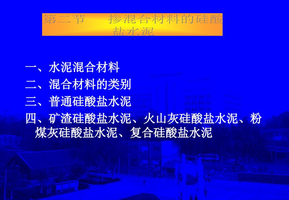 掺混合材料的硅酸盐水泥参考_第1页