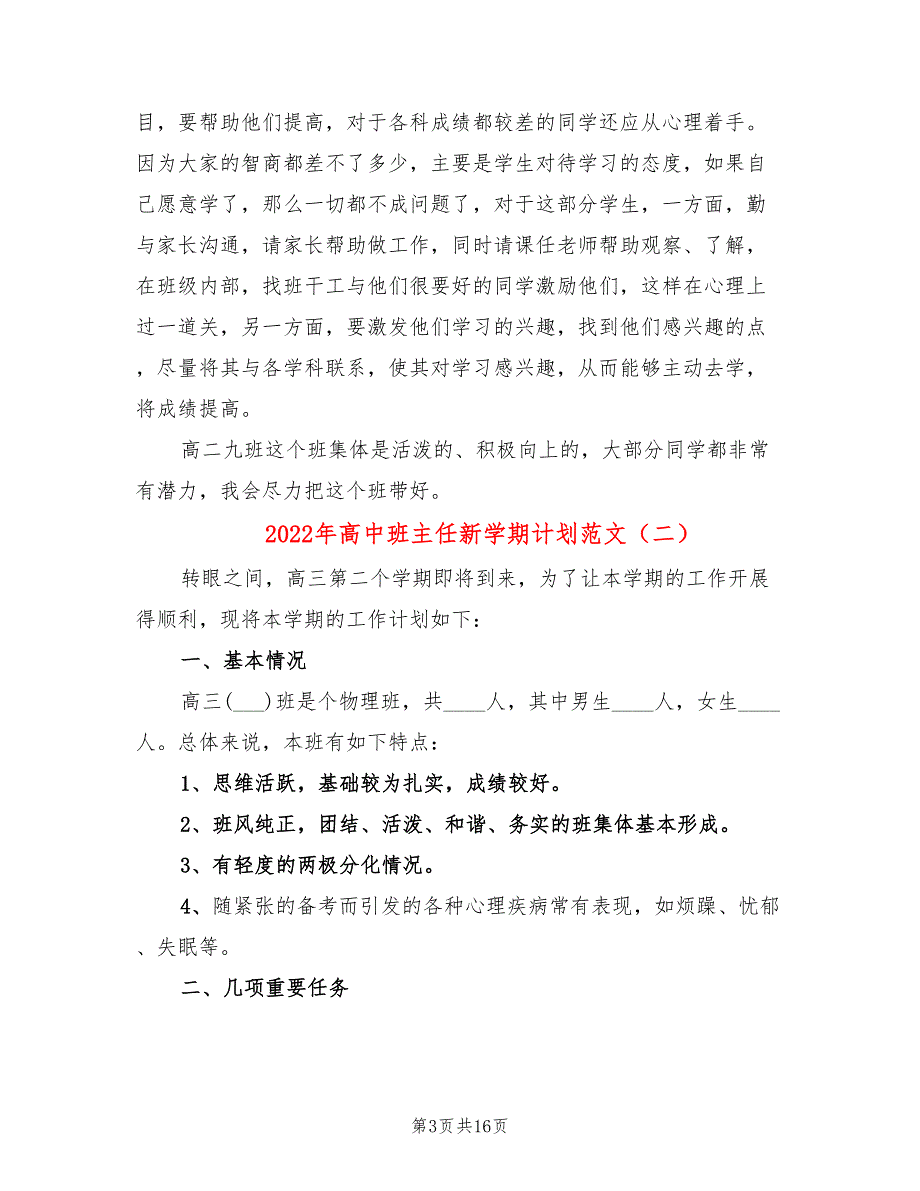 2022年高中班主任新学期计划范文_第3页