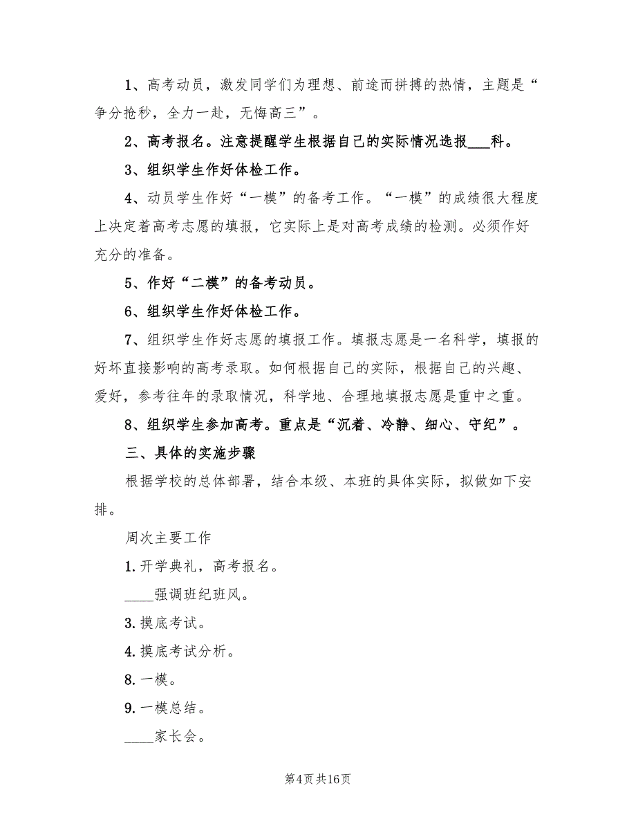 2022年高中班主任新学期计划范文_第4页