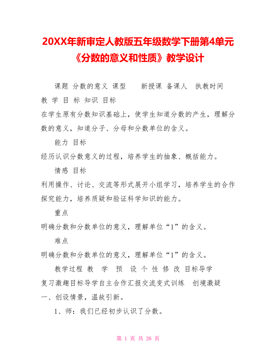 20XX年新审定人教版五年级数学下册第4单元《分数的意义和性质》教学设计_第1页