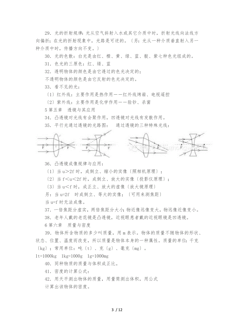 初中物理所有章节知识点复习大全(精华版)_第3页