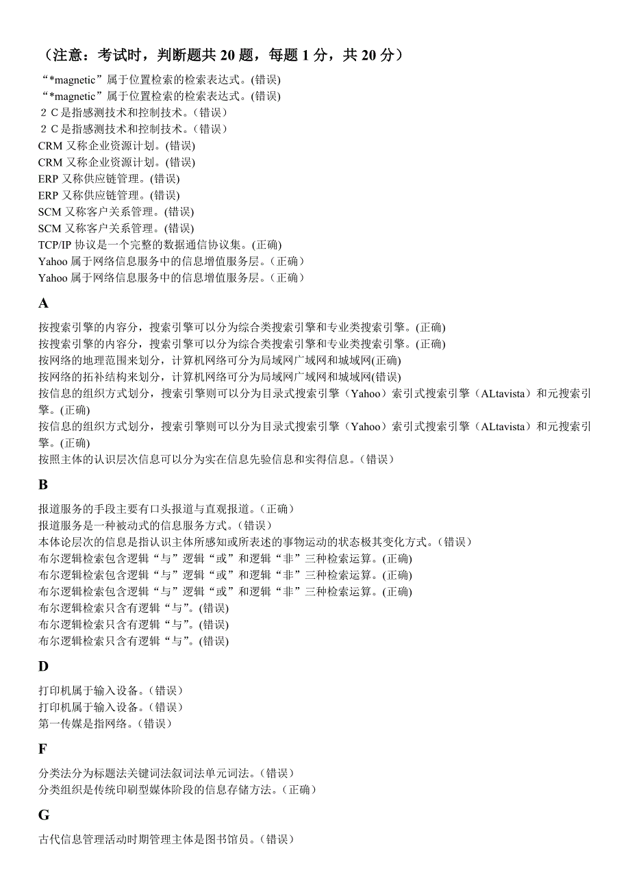 信息管理概论(判断题).适用于北京电大一体化考试.doc_第1页