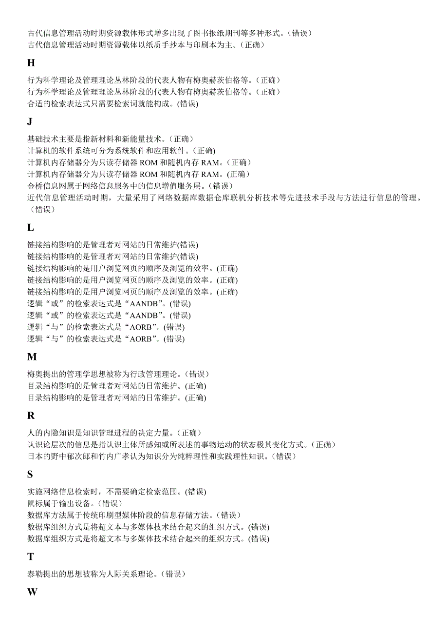 信息管理概论(判断题).适用于北京电大一体化考试.doc_第2页