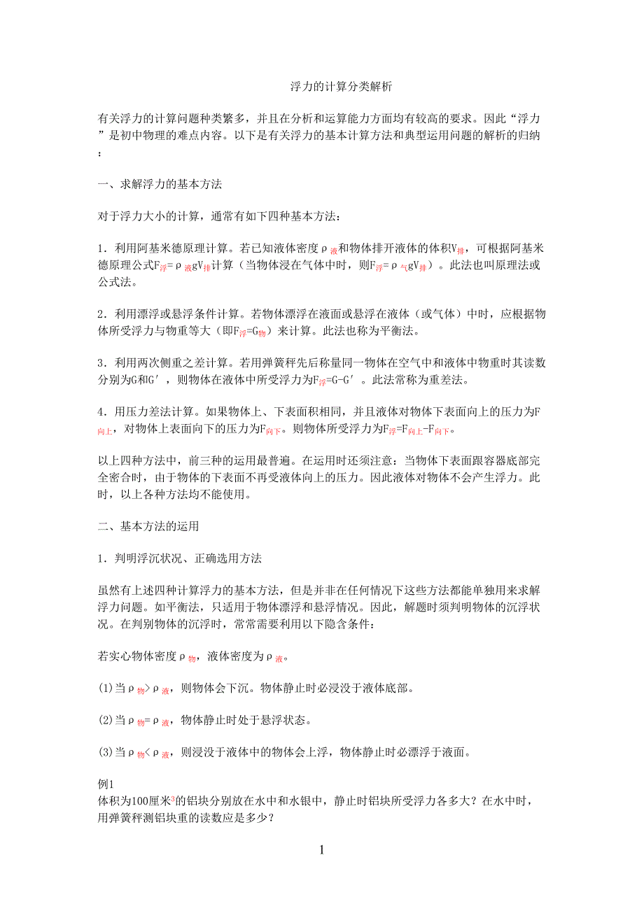 浮力沉浮条件参考资料(DOC 8页)_第1页