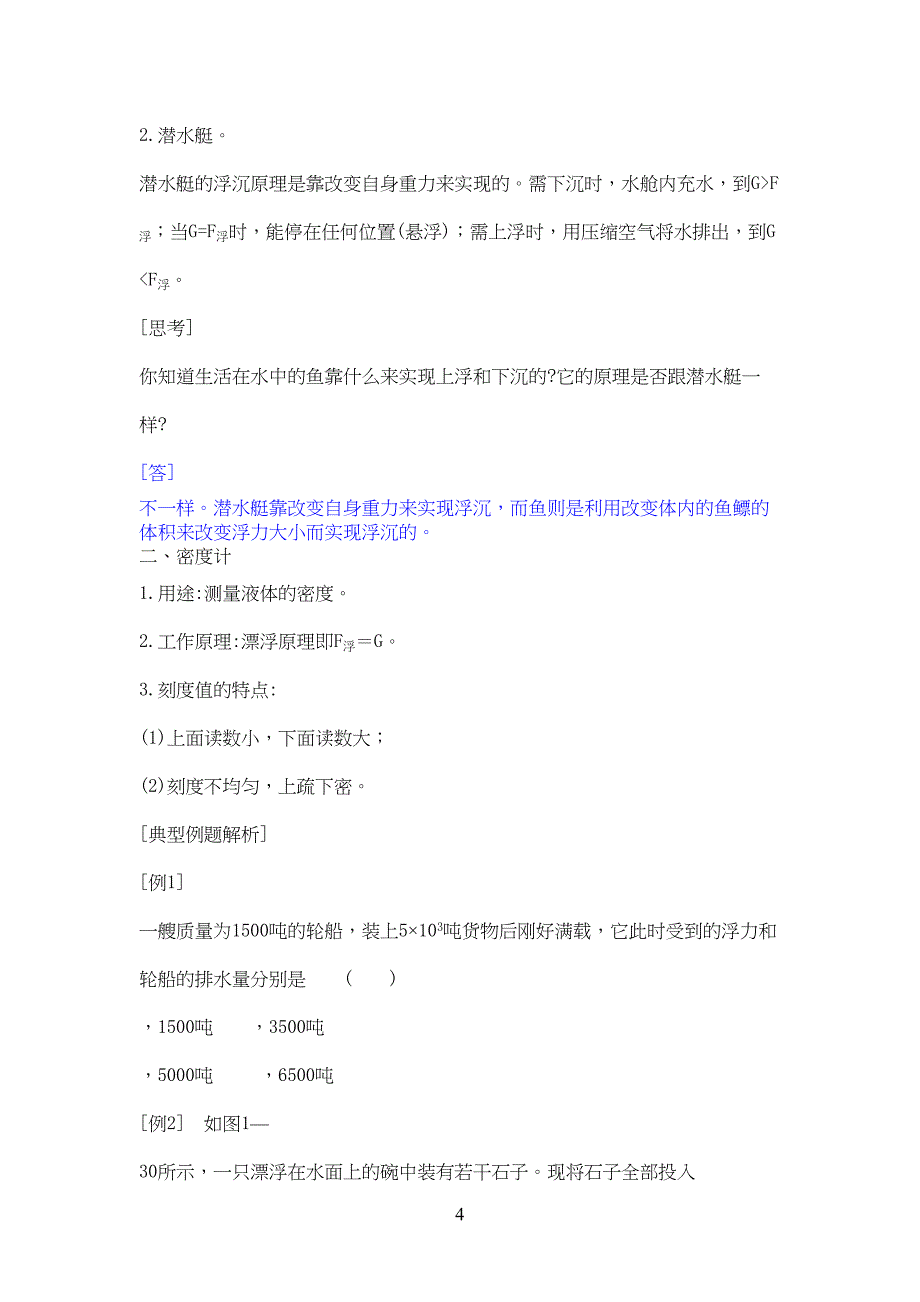 浮力沉浮条件参考资料(DOC 8页)_第4页