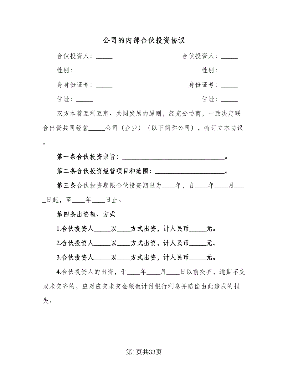 公司的内部合伙投资协议（七篇）.doc_第1页