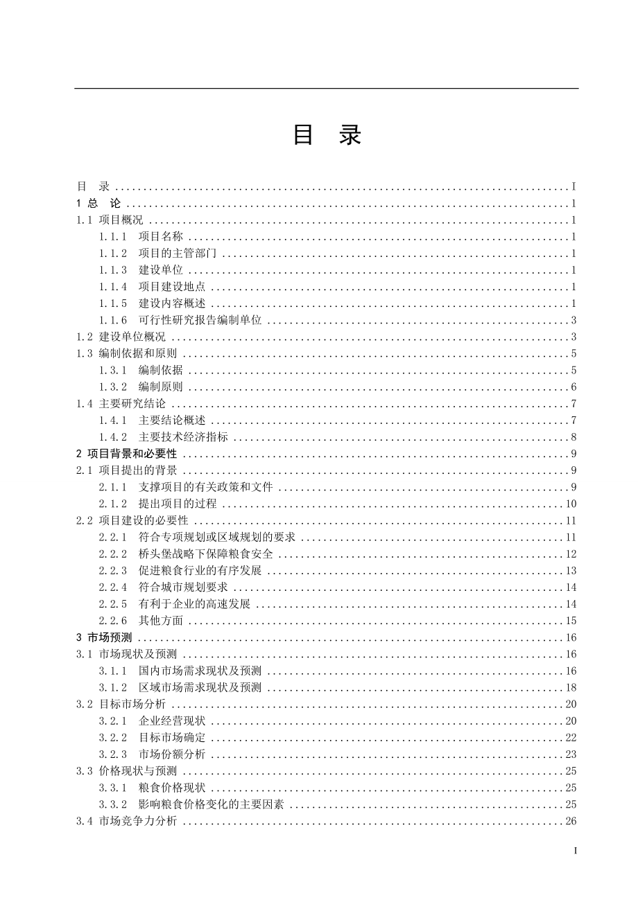 粮食物流中心建设项目建设投资可行性研究报告34_第2页