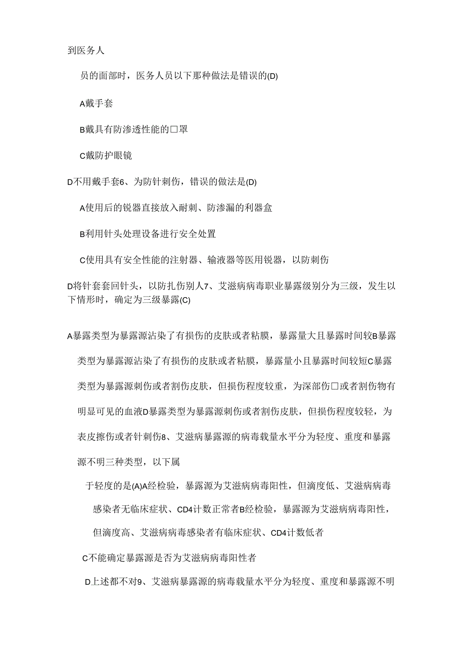 -艾滋病职业暴露试题及答案_第2页