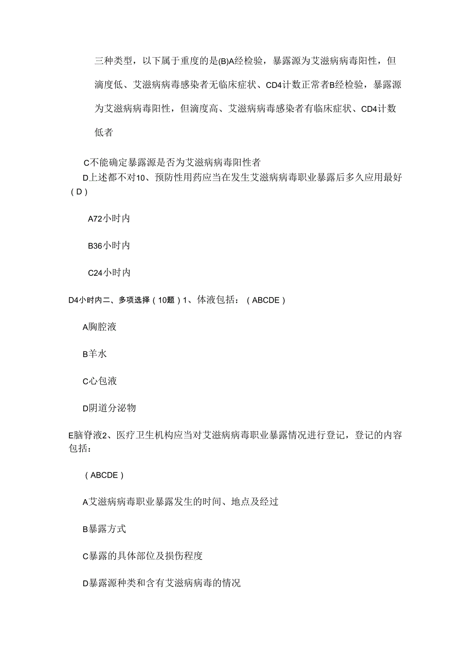 -艾滋病职业暴露试题及答案_第3页