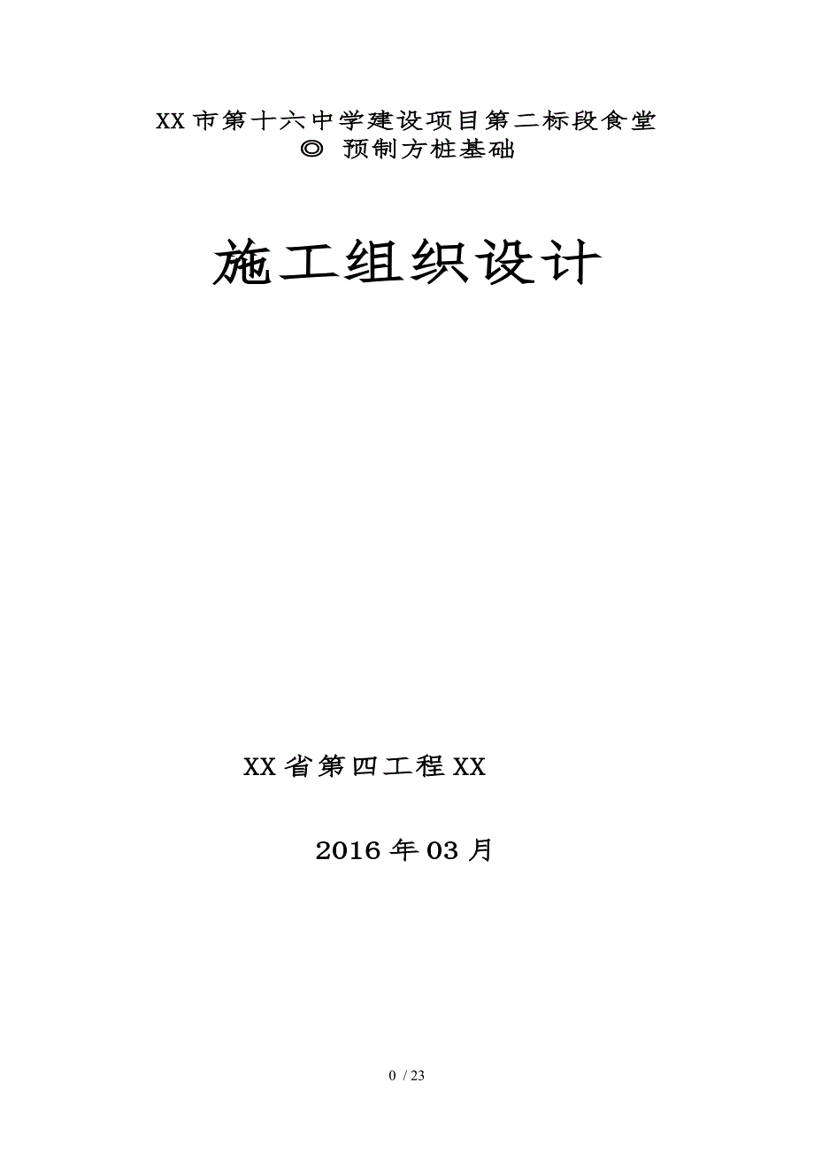 预应力高强混凝土空心方桩工程施工组织设计方案终稿_第1页