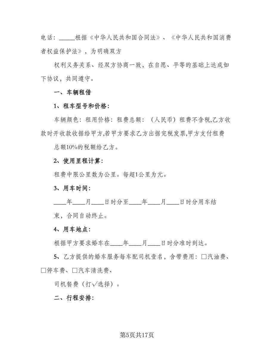 带司机婚车租赁协议律师版（八篇）_第5页