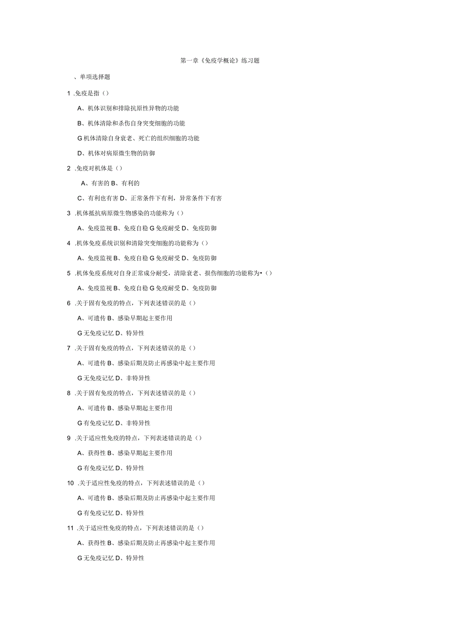 医学免疫学人卫第8版题库_第1页