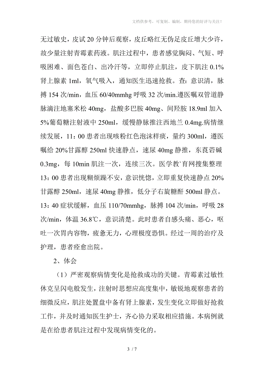 青霉素过敏性休克的抢救与护理_第3页