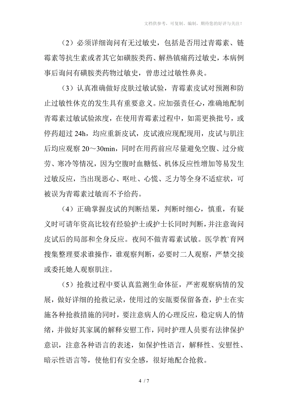 青霉素过敏性休克的抢救与护理_第4页