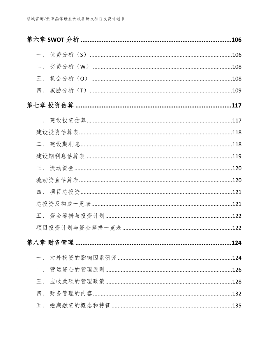 贵阳晶体硅生长设备研发项目投资计划书范文模板_第3页