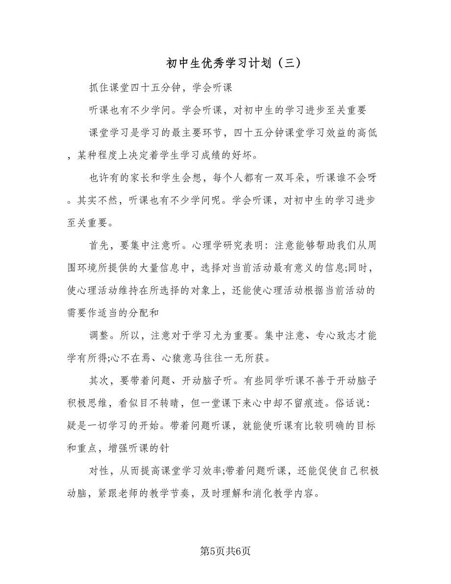 初中生优秀学习计划（三篇）.doc_第5页