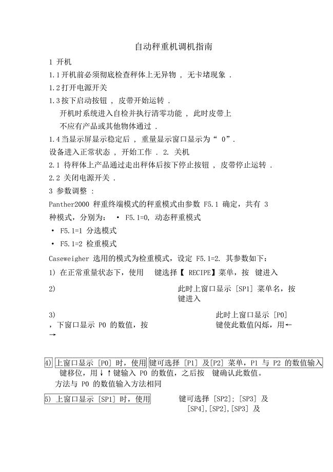 自动检重秤操作说明书解析