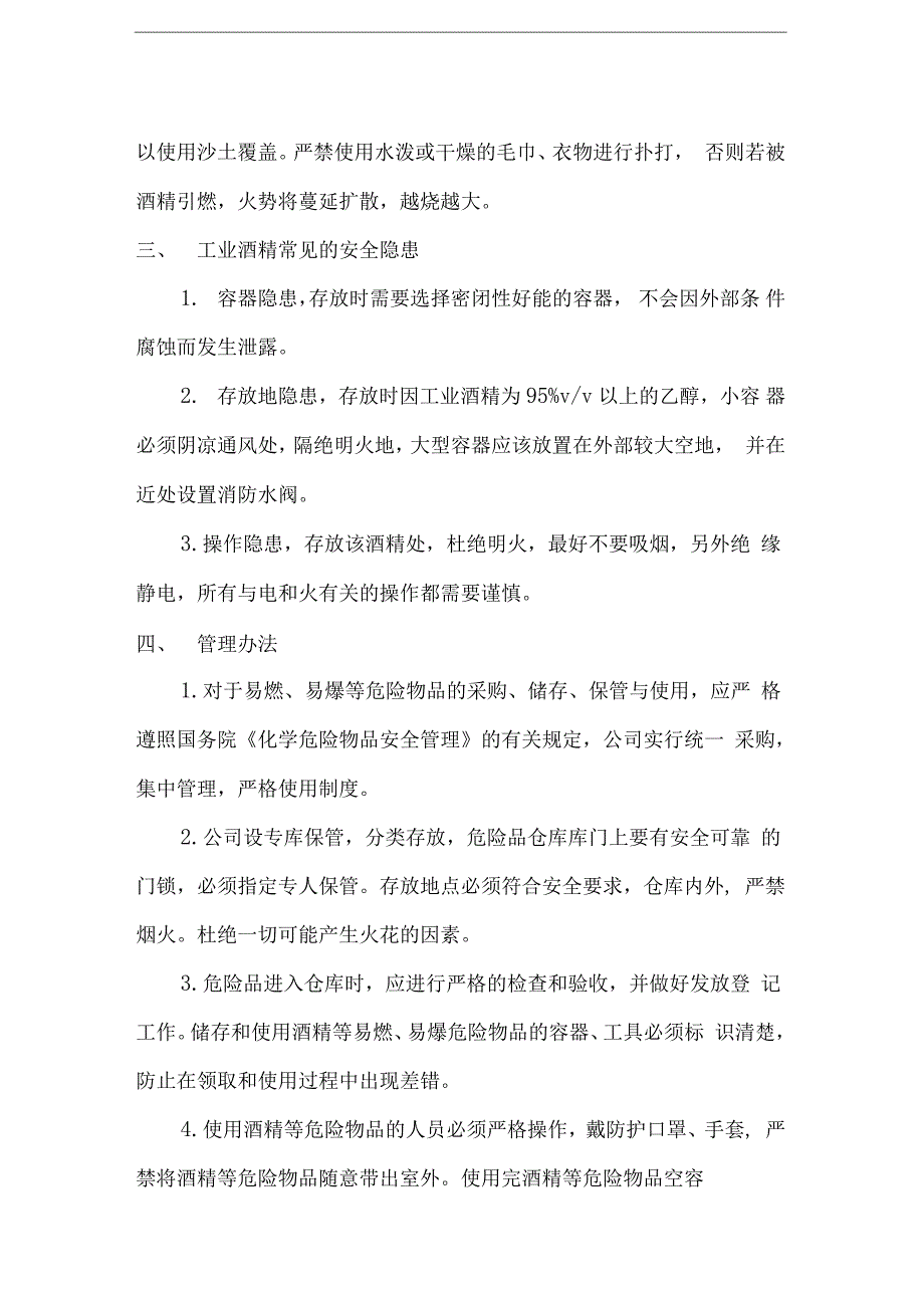 工业酒精储存保管和使用管理规定_第2页