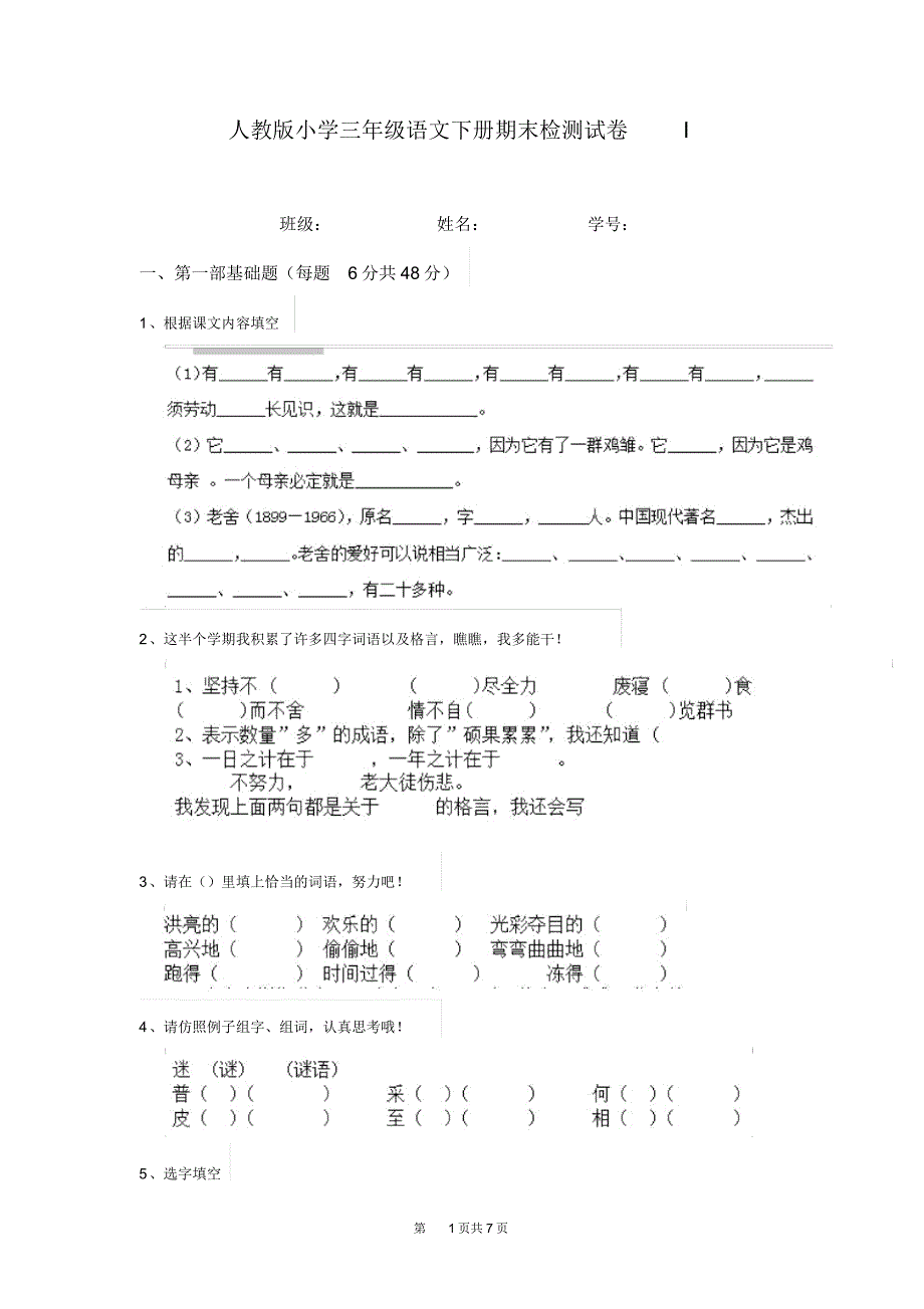 人教版小学三年级语文下册期末检测试卷I(20210428022241)_第1页