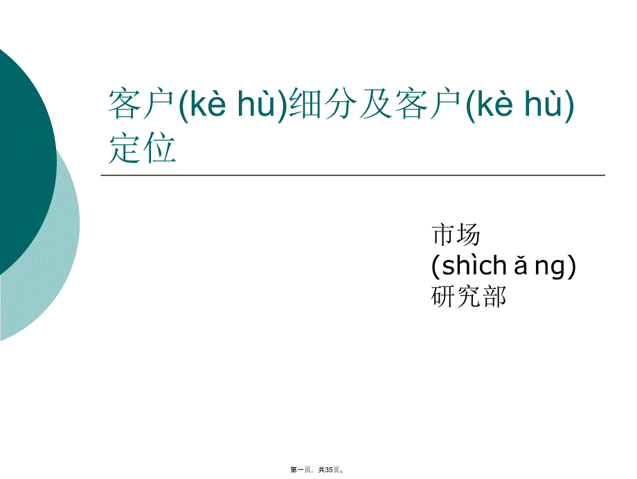 客户细分及客户定位复习过程_第1页