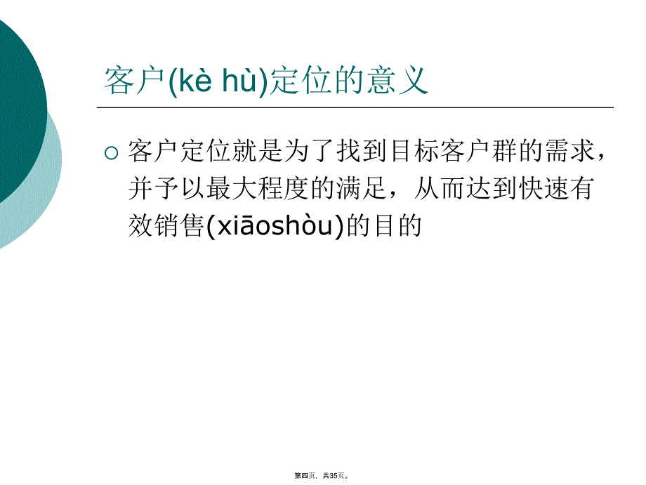 客户细分及客户定位复习过程_第4页