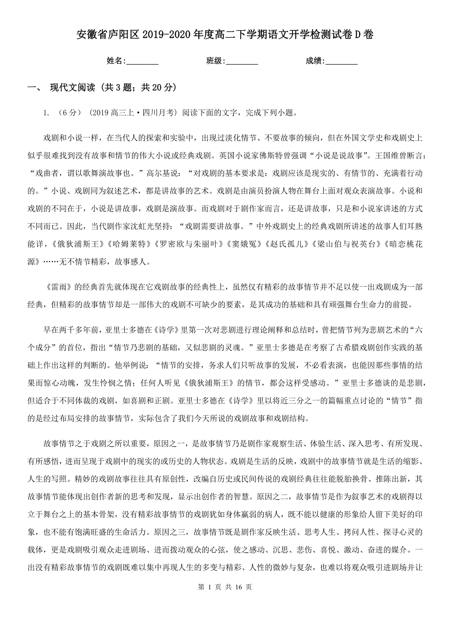 安徽省庐阳区2019-2020年度高二下学期语文开学检测试卷D卷_第1页