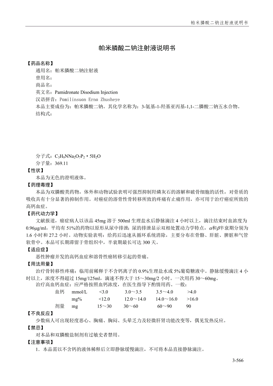 药物使用说明书P.doc_第1页