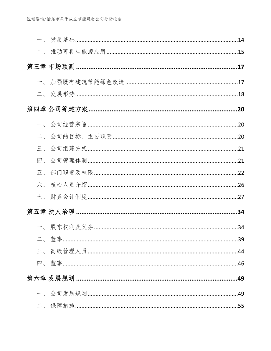 汕尾市关于成立节能建材公司分析报告范文_第4页