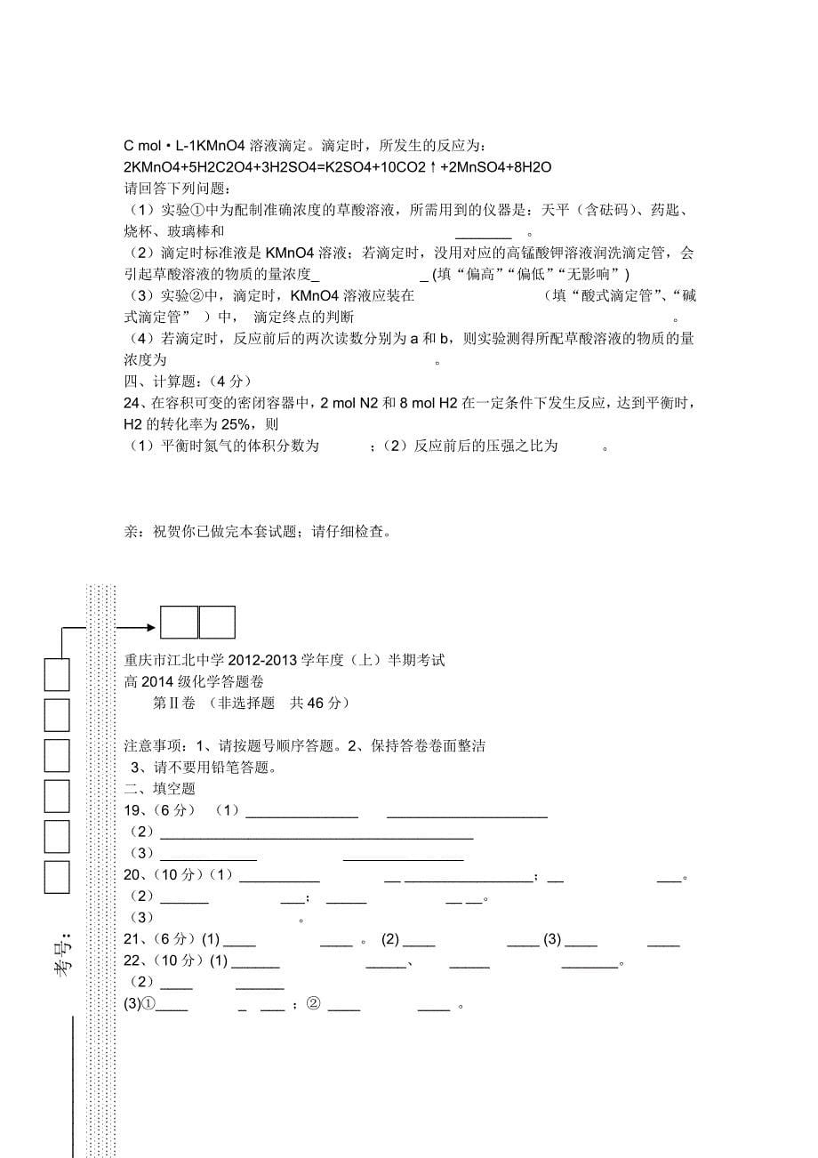 重庆市2012-2013学年高二化学上学期期中试题新人教版_第5页