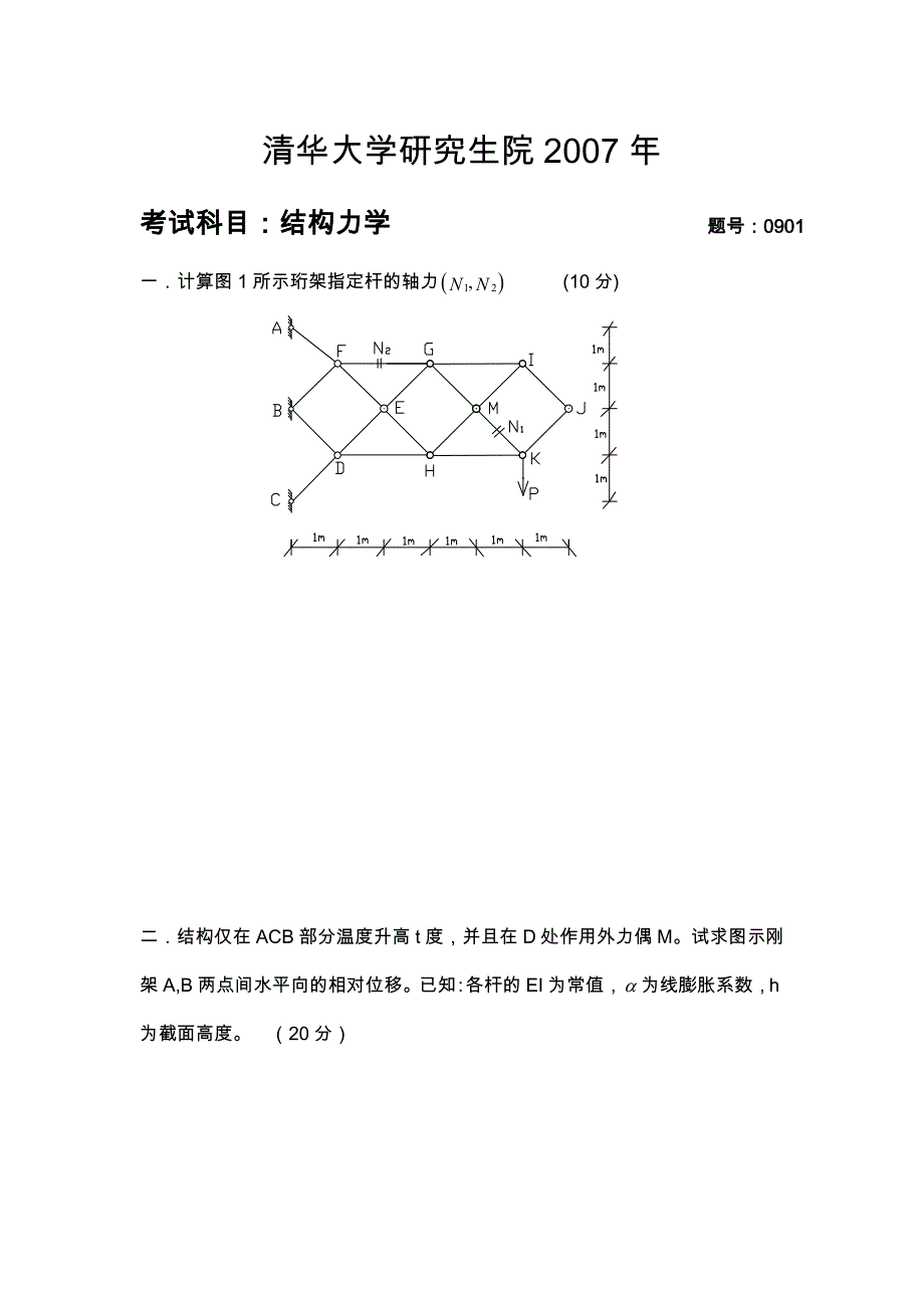 清华大学研究生院结构力学2007-2011考研真题.doc_第1页