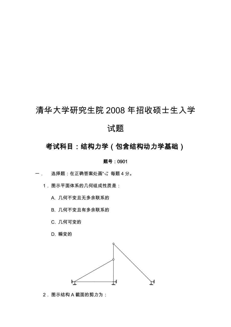 清华大学研究生院结构力学2007-2011考研真题.doc_第5页