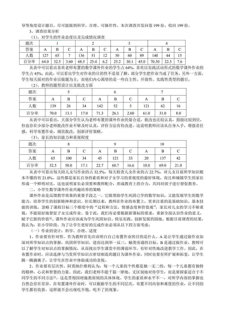 农村小学学生数学家庭作业的调查及探究管建敏_第2页