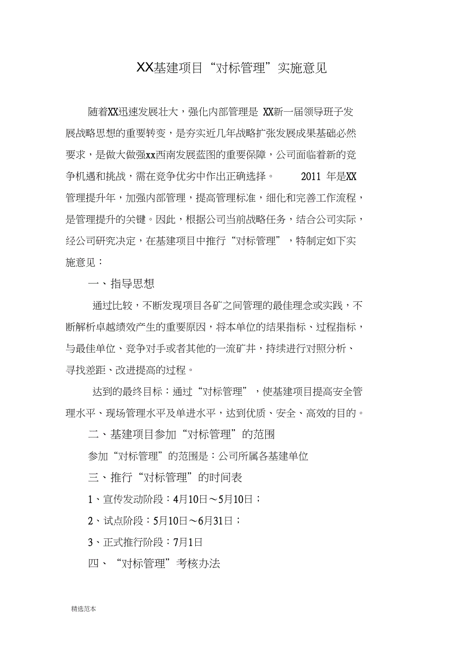 xx基建项目“对标管理”实施意见_第1页