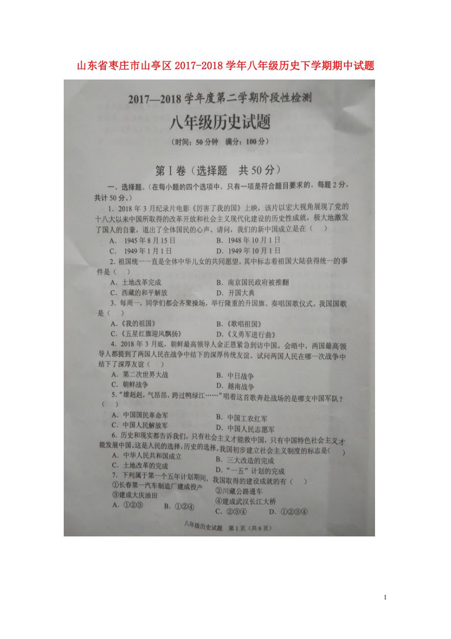 山东省枣庄市山亭区八年级历史下学期期中试题扫描版新人教版0524338_第1页